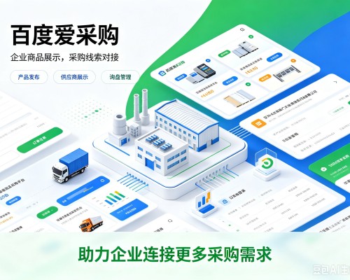 滨海百度爱采购